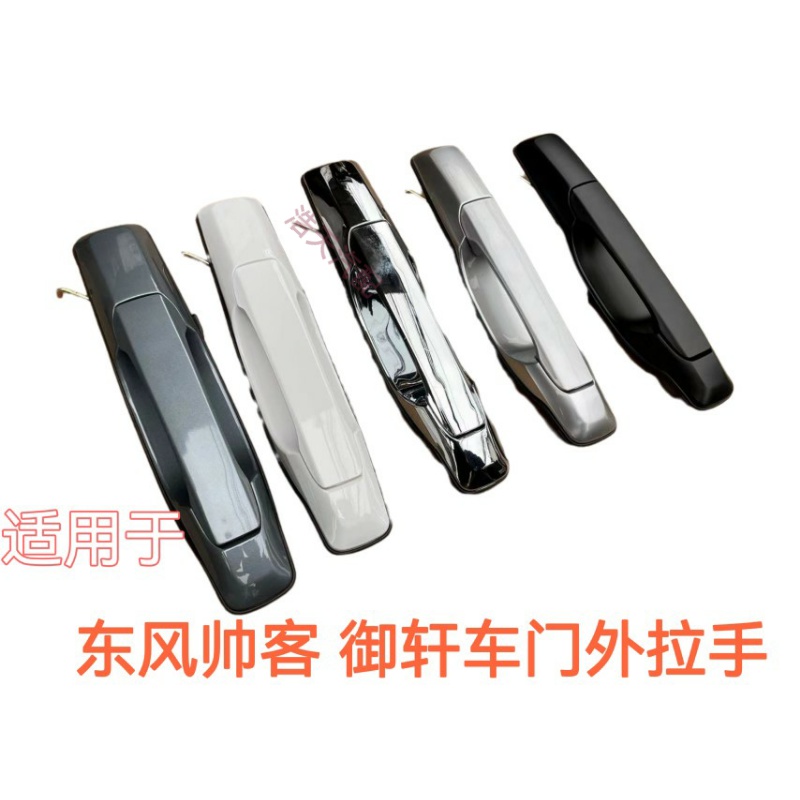 适用于郑州东风帅客外拉手前门中门外拉手外把手帅客前后门外拉手