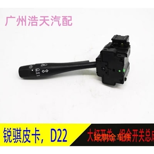 适用郑州日产东风锐骐皮卡D22大灯开关 转向灯开关雨刮组合开关