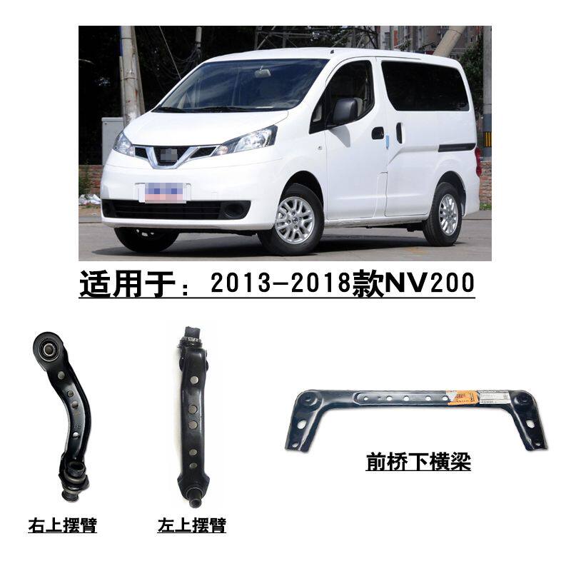 适用蓝鸟颐达骐达经典轩逸骊威NV200前桥元宝梁下横梁上拉臂摆臂