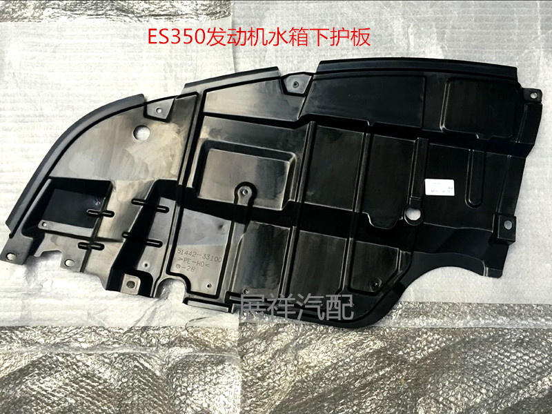 进口雷克萨斯ES350发动机下护板前保险杠水箱下护板挡泥板注塑