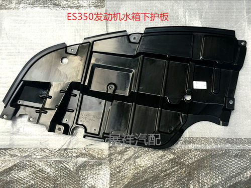 进口雷克萨斯ES350发动机下护板前保险杠水箱下护板挡泥板注塑