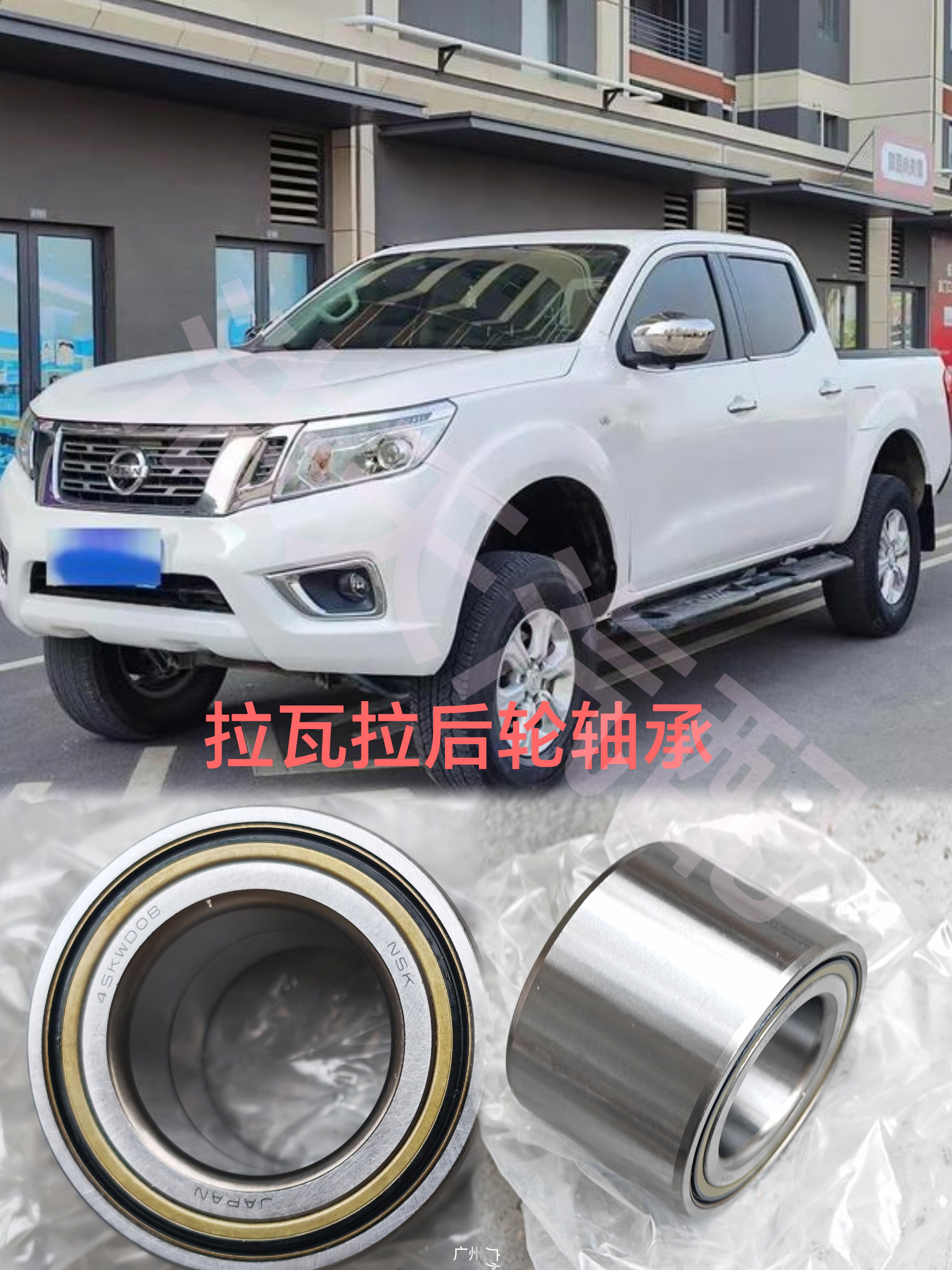 适用郑州日产纳瓦拉H60 NP300后轮轴承D40后轮毂轴承途达后轮轴承