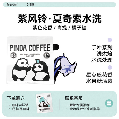 PINDA埃塞夏奇索水洗手冲咖啡豆