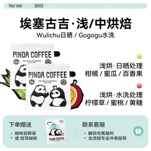 PINDA新产季埃塞古吉手冲咖啡豆