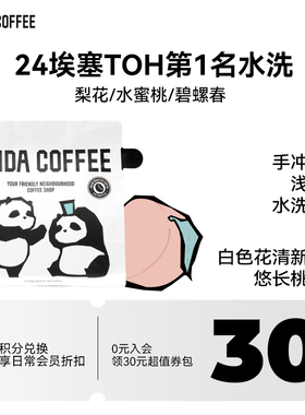 2024产季埃塞TOH水洗组冠军 PINDA浅烘焙手冲精品单品咖啡豆74158