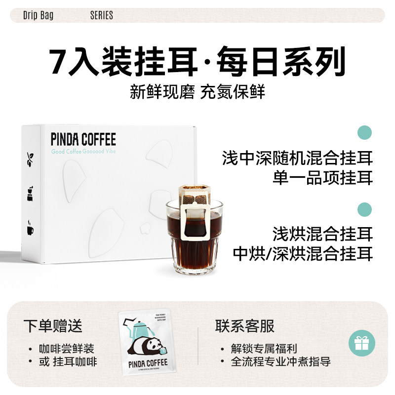 PINDA每日挂耳系列多风味精品挂耳咖啡 浅烘中烘深烘滤挂式黑咖啡