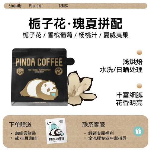 PINDA栀子花瑰夏拼配手冲咖啡豆