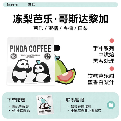 PINDA哥斯达黎加手冲精品咖啡豆
