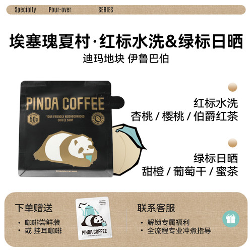 PINDA埃塞瑰夏村手冲精品咖啡豆