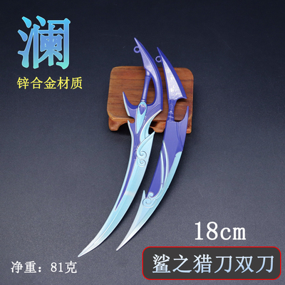 王者荣耀玩具刀武器澜武器合金鲨之猎刃套装金属兵器模型儿童刀剑
