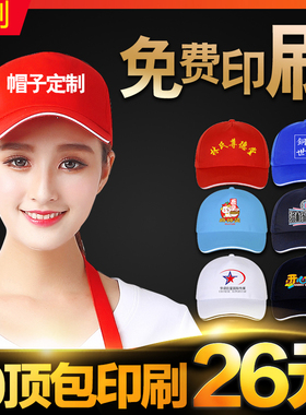 帽子定制刺绣ogo印字志愿者成人儿童帽定做diy旅游鸭舌红色工作帽