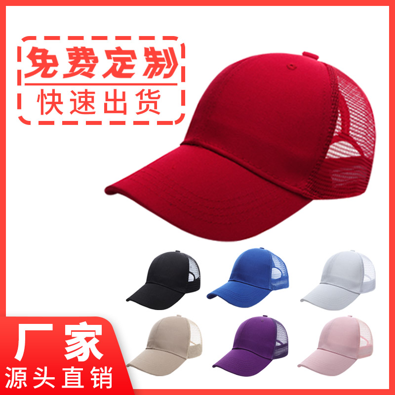 透气网帽帽子定制logo刺绣印字定做棒球帽鸭舌帽订制活动广告帽