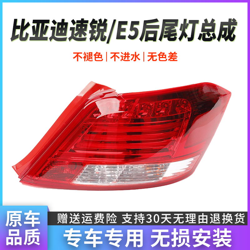 比亚迪速锐后尾灯总成e5后尾灯总成左右后大灯罩刹车转向灯外壳