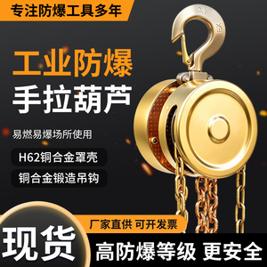 工业防爆H62铜合金手拉葫芦