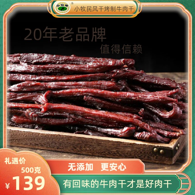 内蒙古呼伦贝尔传统风干牛肉干小牧民休闲零食非油炸独立袋装包邮