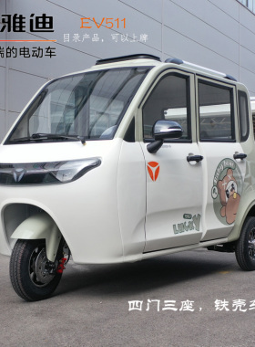 雅迪EV511电动三轮车城市代步新国标可上牌电瓶车网红四门三座车
