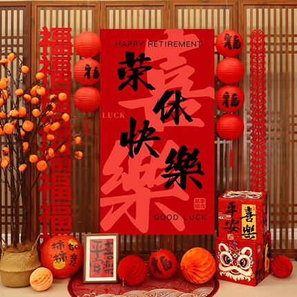 光荣退休场景布置教师领导荣休欢送会氛围感装饰新中式背景墙挂布