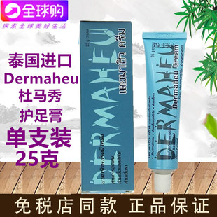 泰国进口护足膏杜玛秀护足霜脱皮脚臭脚部护理膏25g杜马秀