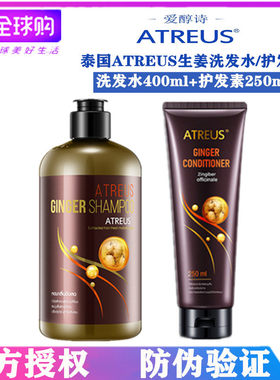 泰国ATREUS爱醇诗 生姜洗发水 无硅油控油滋养柔顺养护头发
