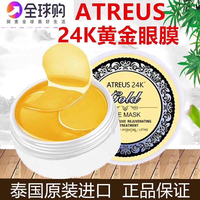 泰国ATREUS黄金眼膜淡化眼纹提拉紧致细纹淡皱滋润补水保湿