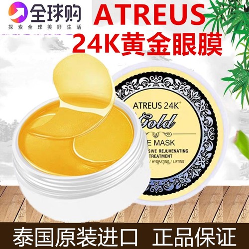 眼膜贴淡化细纹泰国眼膜贴ATREUS