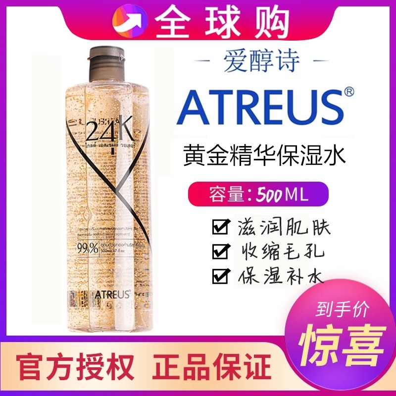 ATREUS黄金爽肤水通用