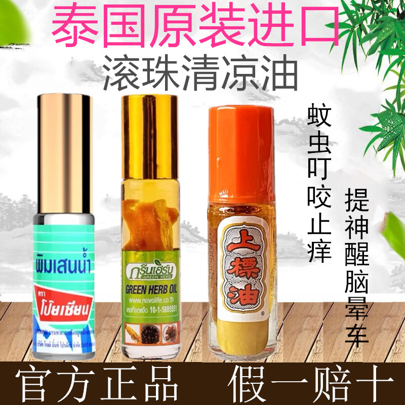 泰国清凉油走珠人参走珠上标滚珠提神醒脑清凉止痒防晕车青草药油