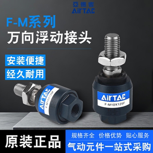 亚德客 气缸万向浮动接头F-M10 M12 M8X125F/M6 M16 M18 M20X150F