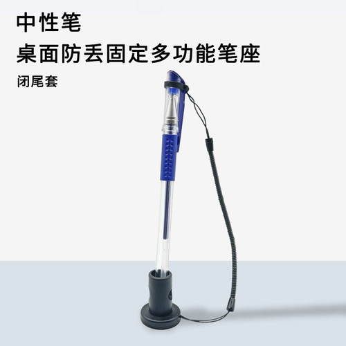 闭尾套台笔固定签字笔防丢笔防盗