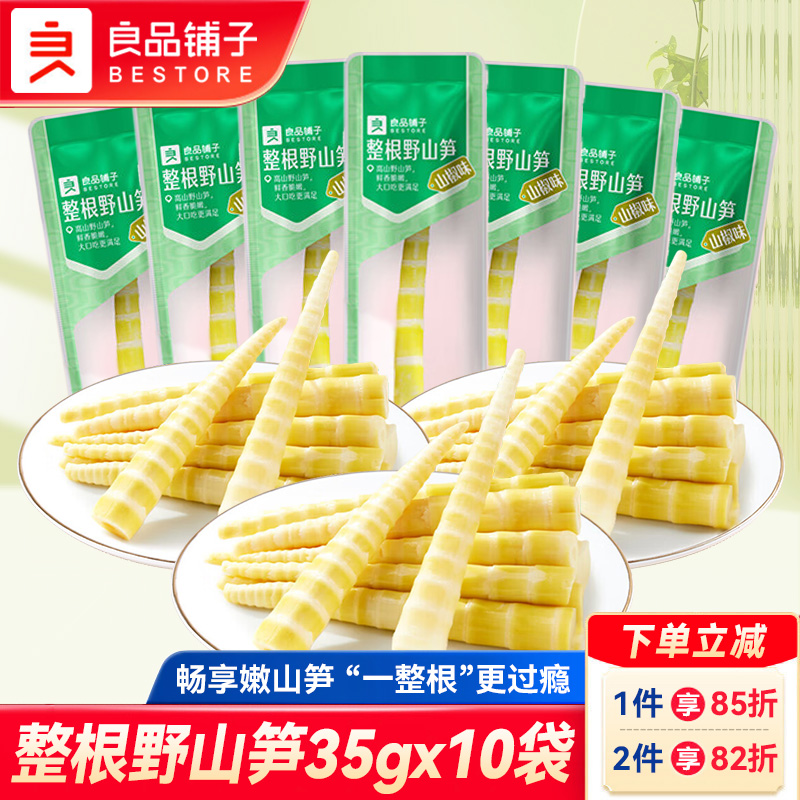 良品铺子整根野山笋35gx10袋即食酸辣笋干竹笋泡椒脆笋笋尖小零食