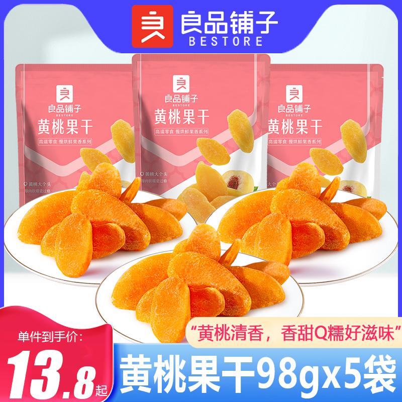 良品铺子黄桃果干98gx5袋黄桃干桃子干果脯蜜饯桃肉水果干小零食