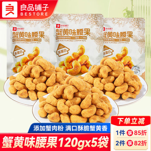 良品铺子蟹黄味腰果炭烧干果仁