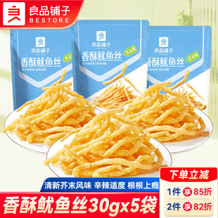 良品铺子香酥鱿鱼丝30gx5袋海味鱿鱼天妇罗芥末味鱿鱼丝休闲零食
