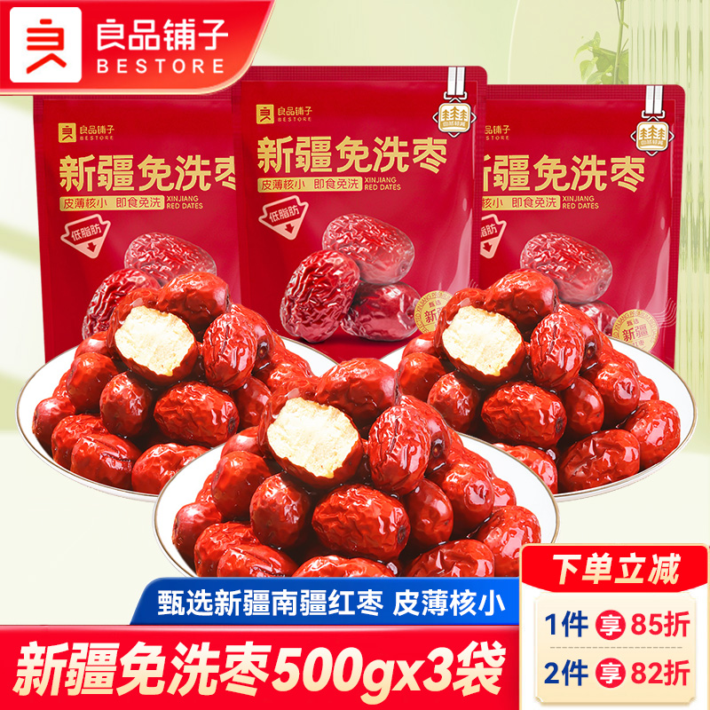 良品铺子新疆免洗枣500gx3袋即食新疆特产若羌灰枣干货和田大红枣