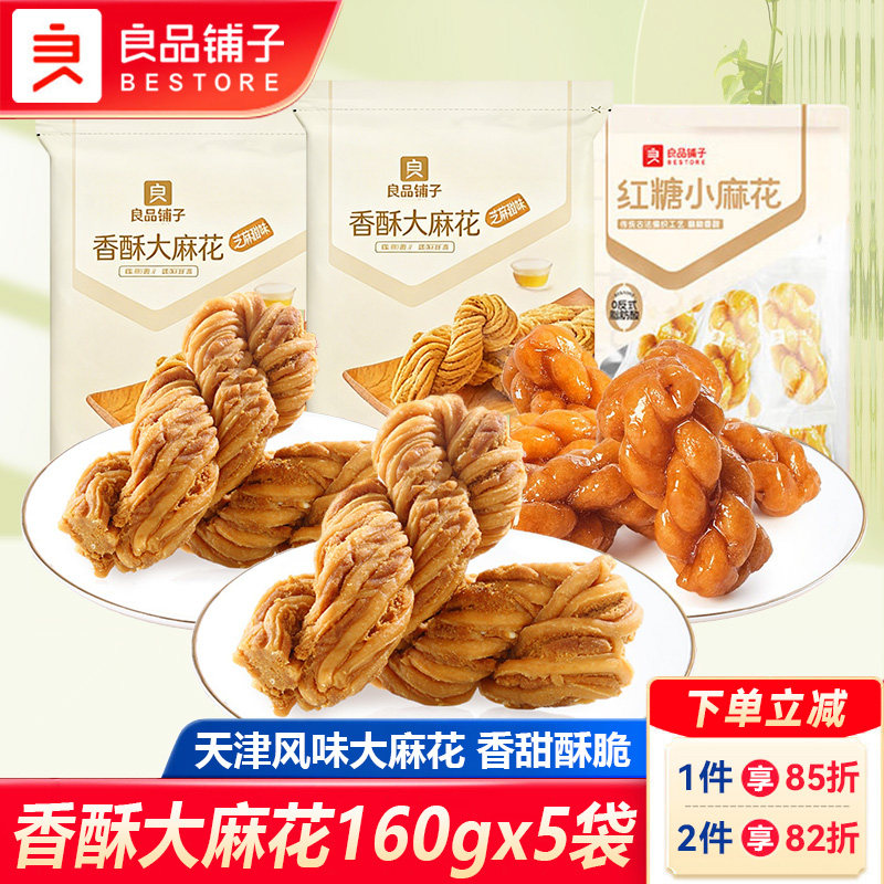 良品铺子香酥大麻花160gx5袋办公室糕点红糖麻花好吃的零食小袋装