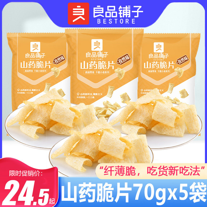 良品铺子山药脆片70gx5袋锅巴薯片网红爆款膨化零食小吃休闲食品属于什么档次？