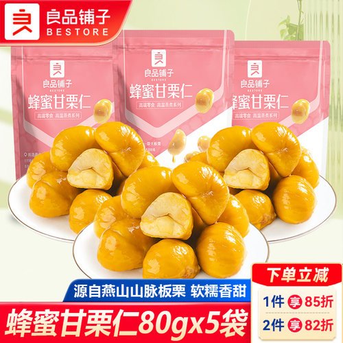 良品铺子蜂蜜甘栗仁80gx5袋去壳熟制糖炒即食栗子办公室零食小吃