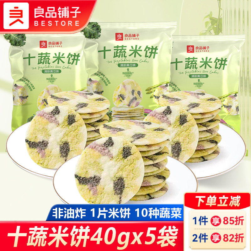 良品铺子十蔬米饼40gx5袋非油炸十种蔬菜薄脆饼干儿童休闲小零食
