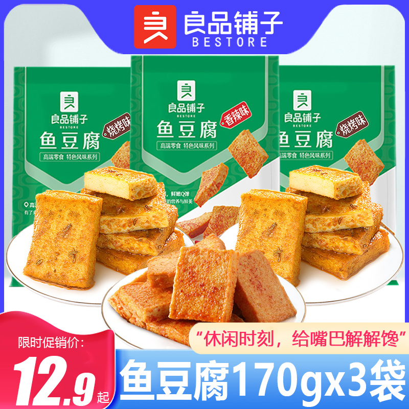 良品铺子鱼豆腐170gx3袋休闲零食小吃原味烧烤味豆腐干辣条小包装