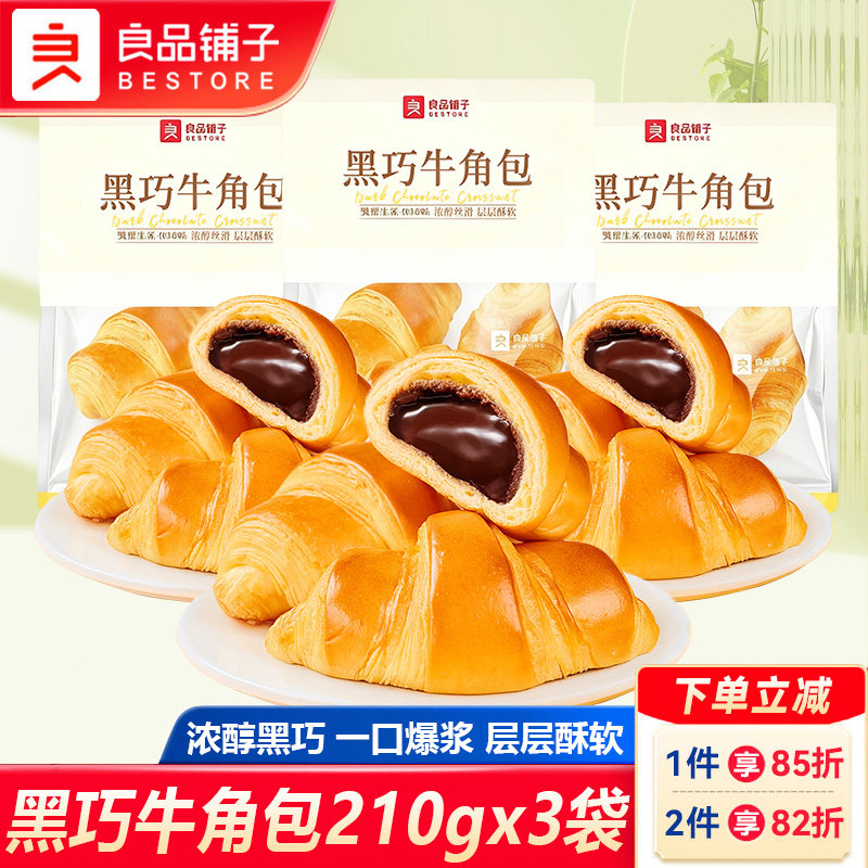良品铺子黑巧牛角包210gx3巧克力味学生宿舍早餐糕点休闲食品面包