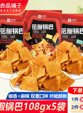 良品铺子花椒锅巴108gx5袋办公室宿舍网红爆辣锅巴解馋休闲小零食