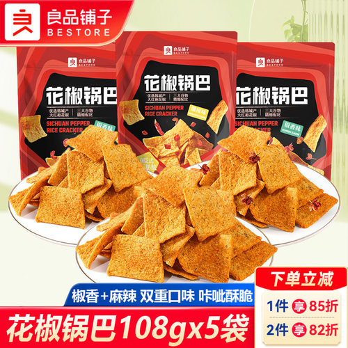 良品铺子花椒锅巴解馋网红爆辣