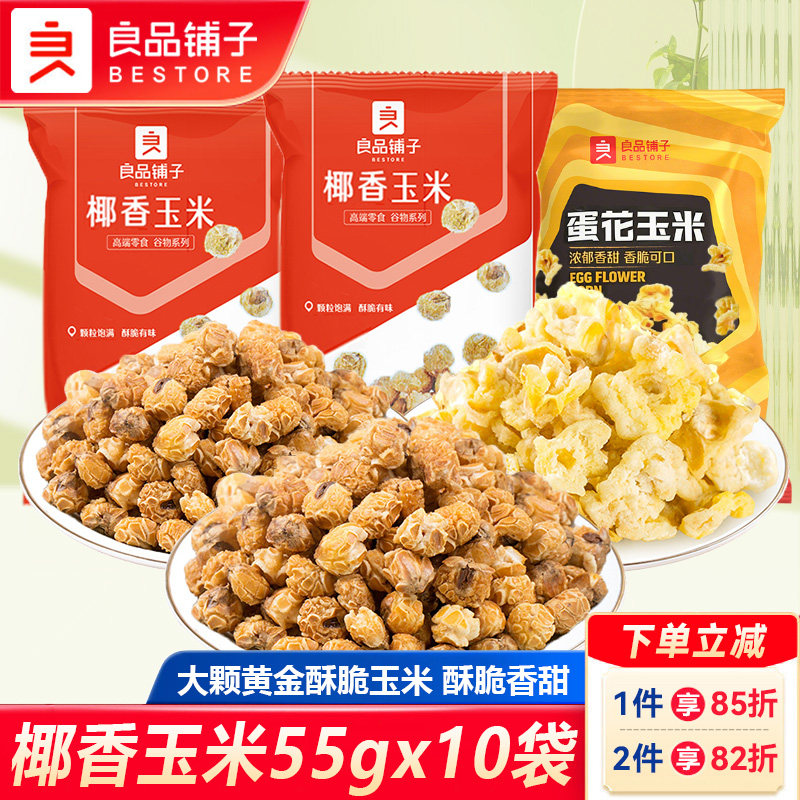 良品铺子椰香玉米55gx10袋蛋花玉米咸味爆米花黄金豆解馋休闲零食