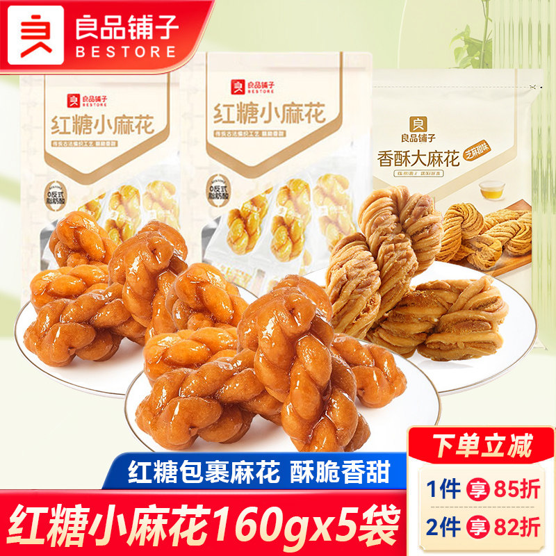 良品铺子红糖麻花160gx5袋网红宿舍追剧小吃芝麻酥麻花零食小袋装