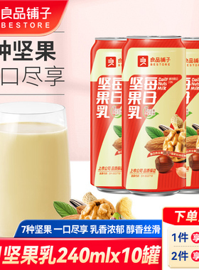 良品铺子每日坚果乳240mlx10罐植物蛋白饮料坚果早餐奶杏仁露代餐