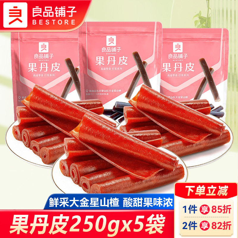 良品铺子果丹皮250gx5袋山楂零食品果脯蜜饯小包装开味小吃酸甜口