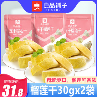 良品铺子榴莲干30gx2袋金枕头冻干榴莲果脯水果干休闲零食小吃