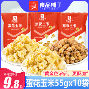 良品铺子蛋花玉米55g 10袋膨化食品爆米花黄金豆解馋休闲零食小吃