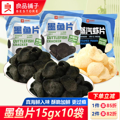 良品铺子墨鱼片蒸汽虾片薯片零食