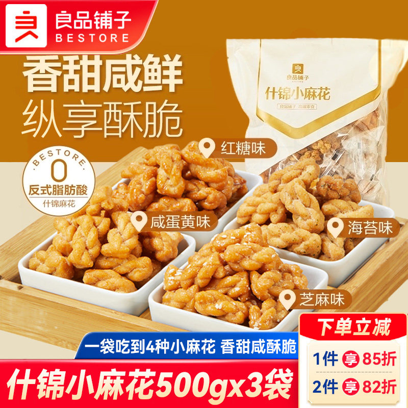 良品铺子什锦小麻花500gx3袋混合口味酥脆好吃的童年怀旧休闲零食